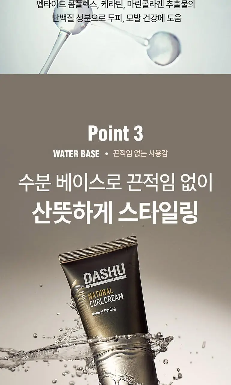 [변우석 Pick]다슈 데일리 내추럴 컬크림 150ml 상세페이지 9